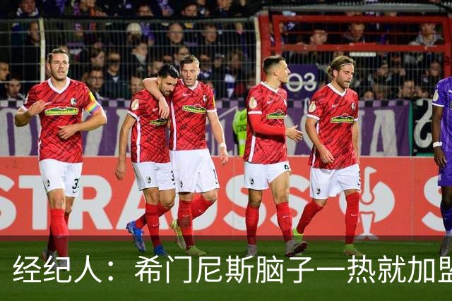 经纪人：希门尼斯脑子一热就加盟米兰，却忘了那已不是儿时的米兰